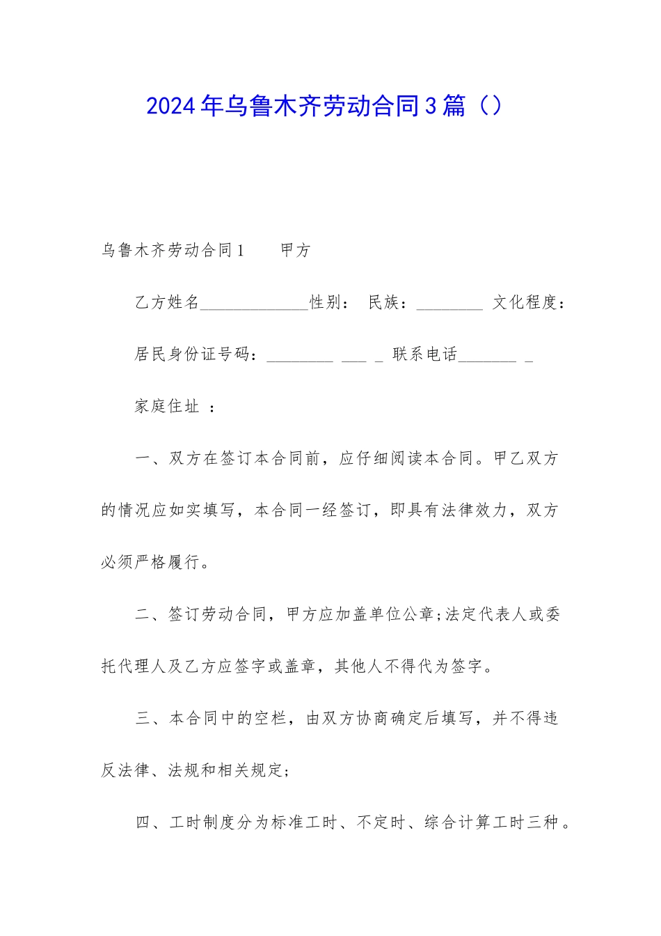 2024年乌鲁木齐劳动合同3篇_第1页