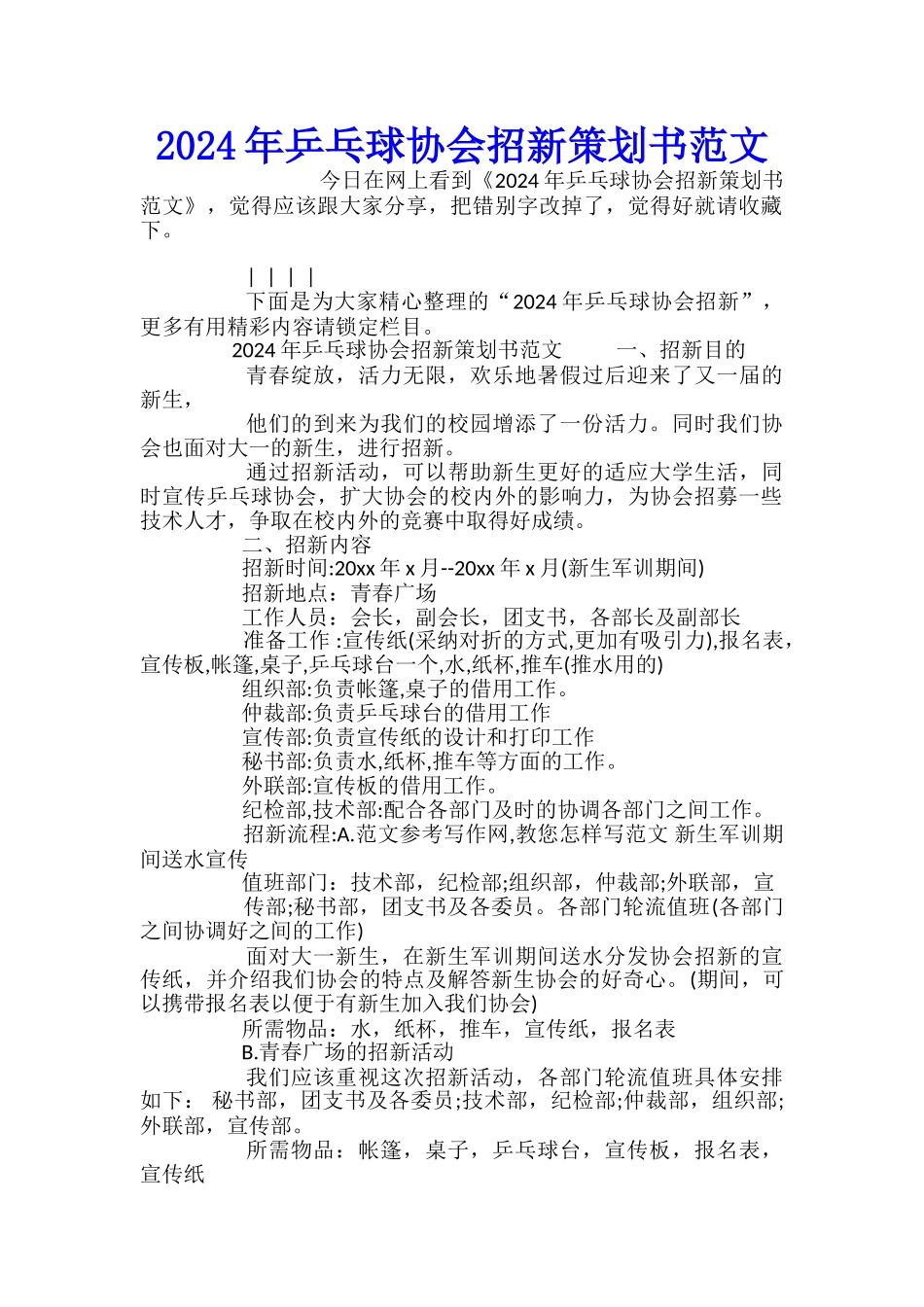 2024年乒乓球协会招新策划书范文_第1页