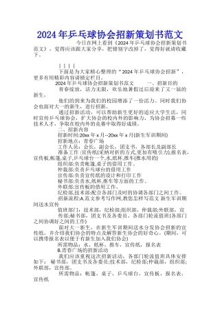 2024年乒乓球协会招新策划书范文