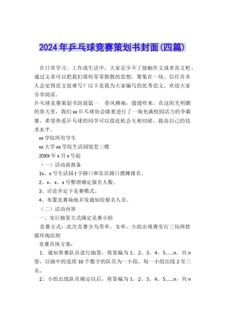 2024年乒乓球比赛策划书封面