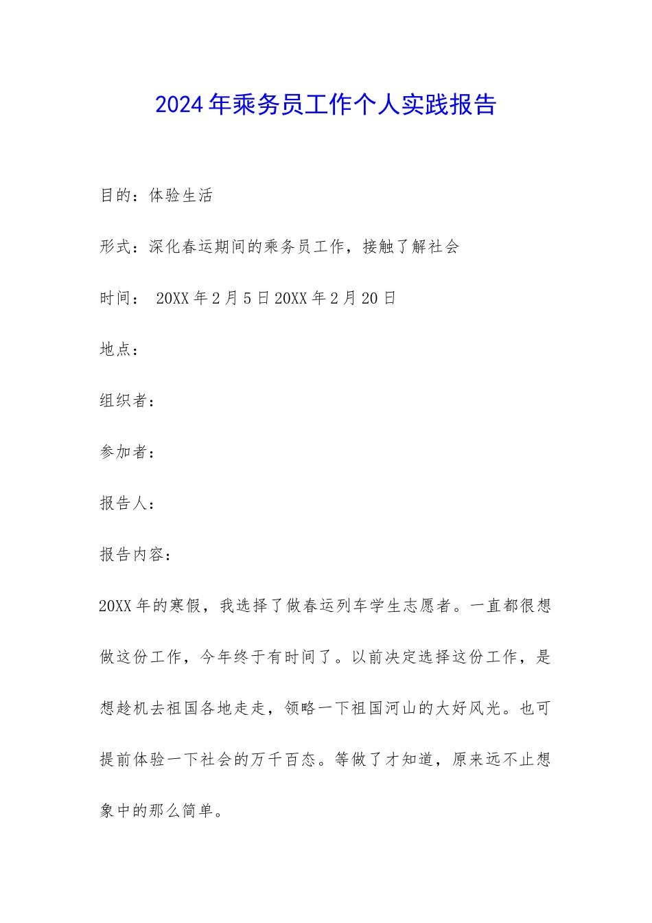 2024年乘务员工作个人实践报告-_第1页