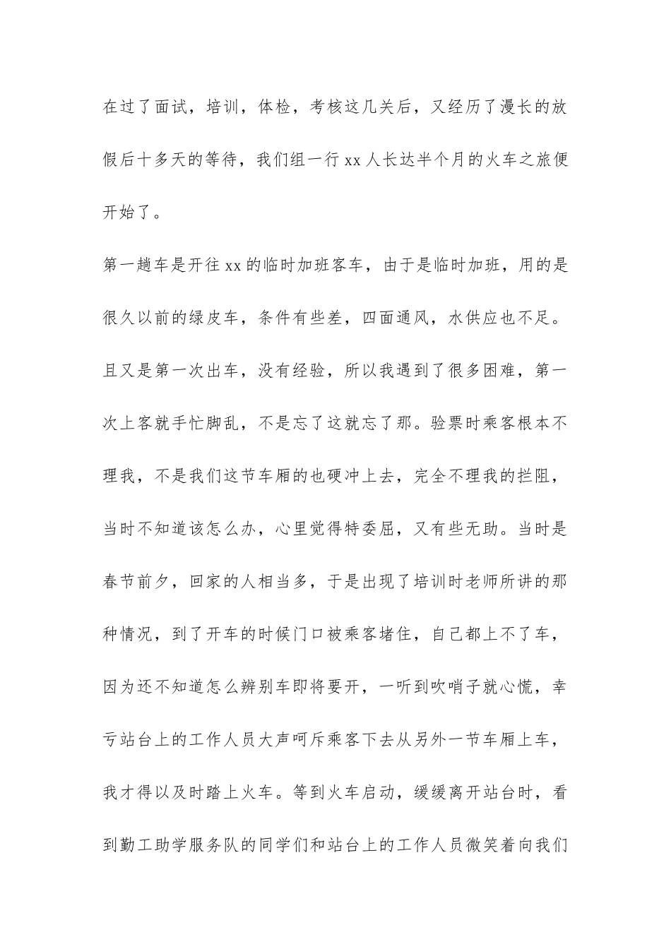 2024年乘务员工作个人实践报告-_第2页