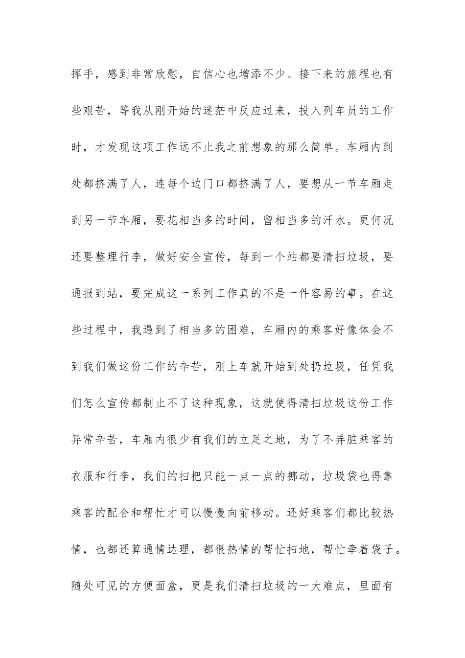 2024年乘务员工作个人实践报告-_第3页