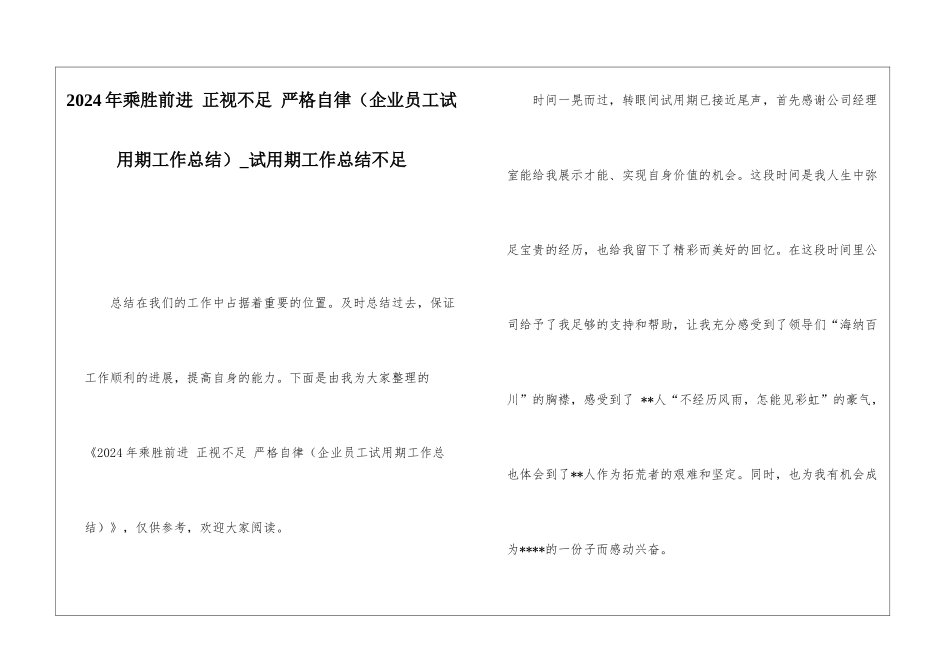 2024年乘胜前进-正视不足-严格自律试用期工作总结不足_第1页