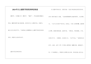 2024年九九重阳节的民间神话传说