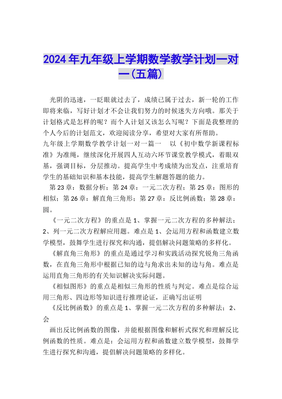 2024年九年级上学期数学教学计划一对一_第1页
