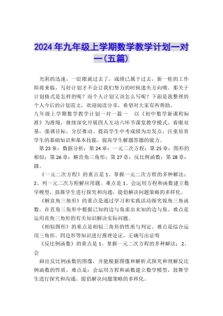 2024年九年级上学期数学教学计划一对一