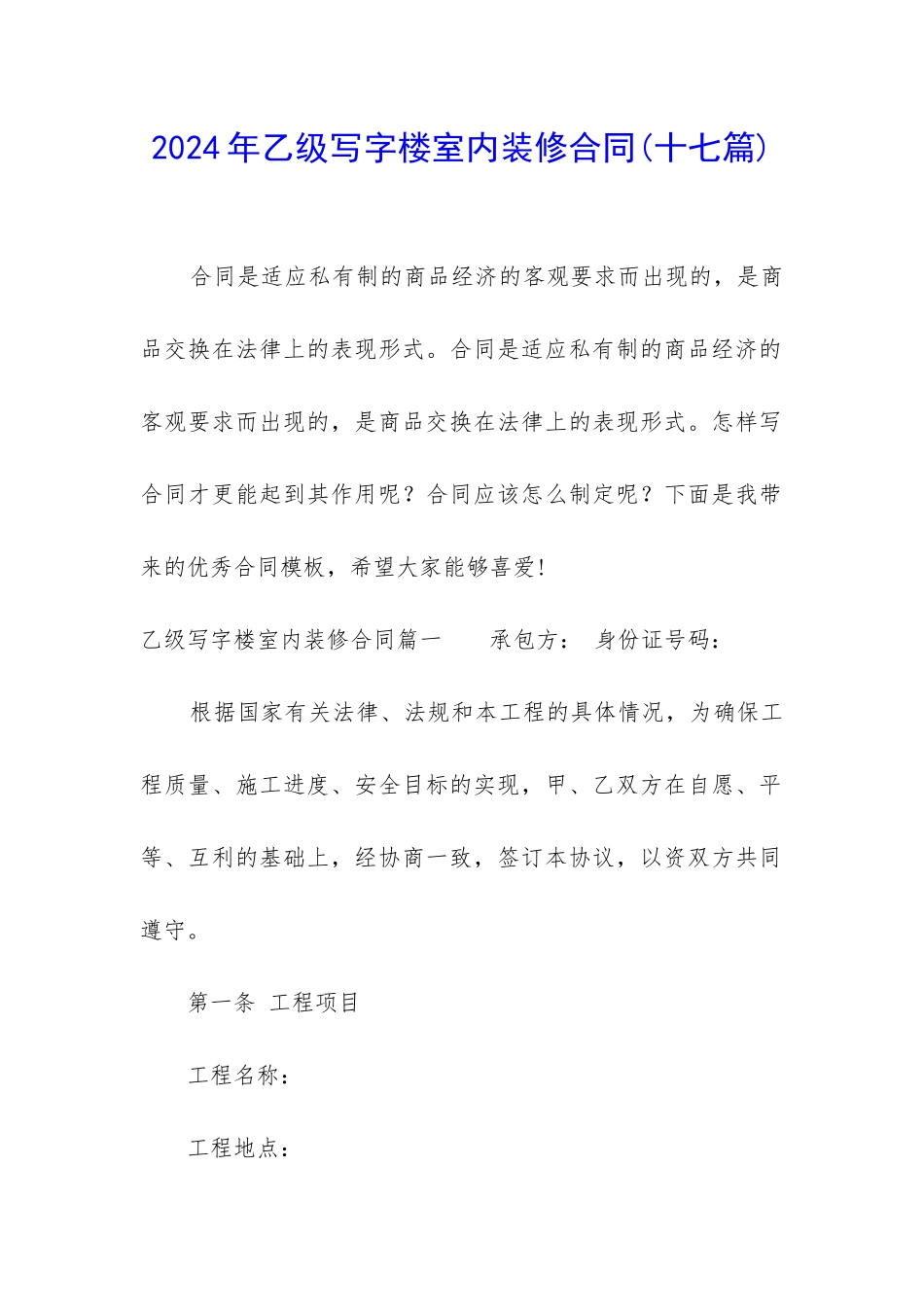2024年乙级写字楼室内装修合同_第1页