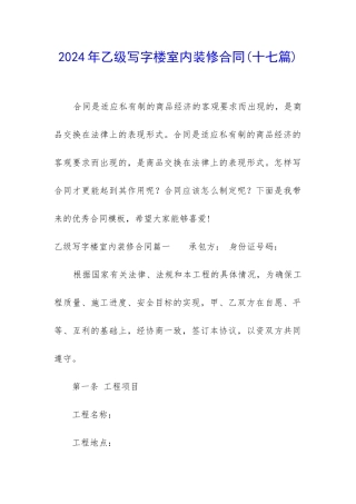2024年乙级写字楼室内装修合同