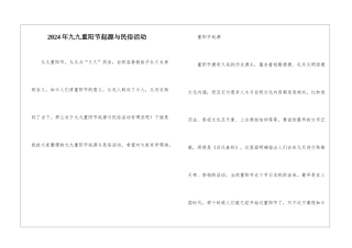 2024年九九重阳节起源与民俗活动