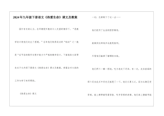2024年九年级下册语文《热爱生命》课文及教案