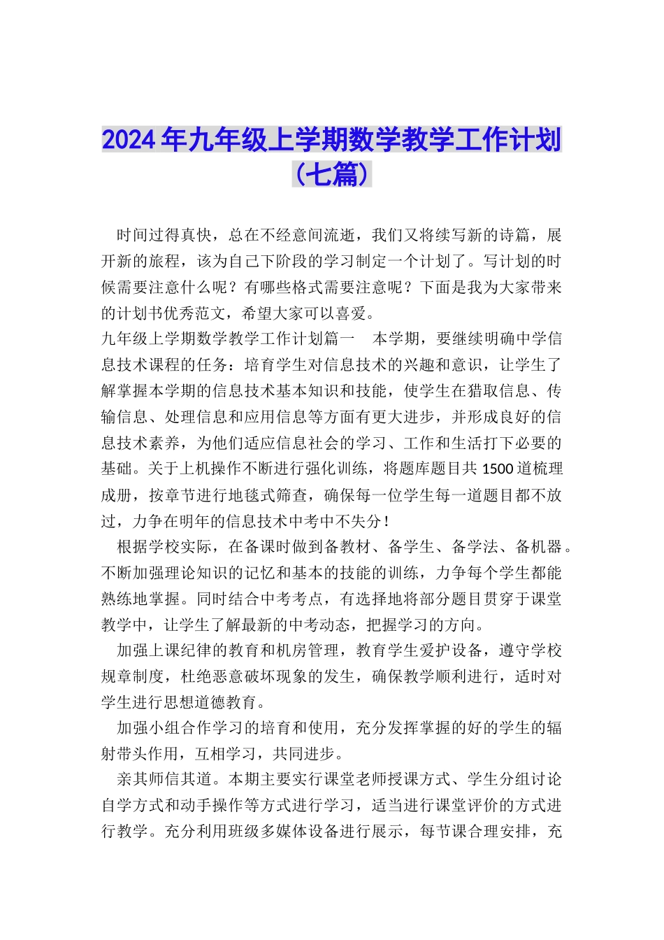 2024年九年级上学期数学教学工作计划_第1页