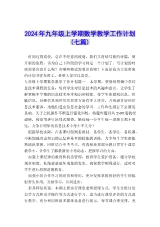 2024年九年级上学期数学教学工作计划