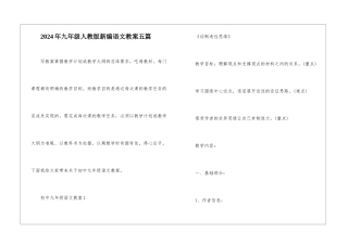 2024年九年级人教版新编语文教案五篇