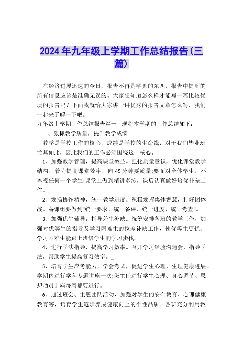 2024年九年级上学期工作总结报告_第1页