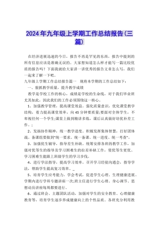 2024年九年级上学期工作总结报告
