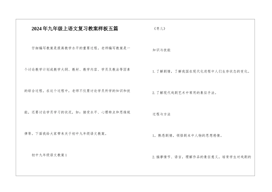 2024年九年级上语文复习教案样板五篇_第1页