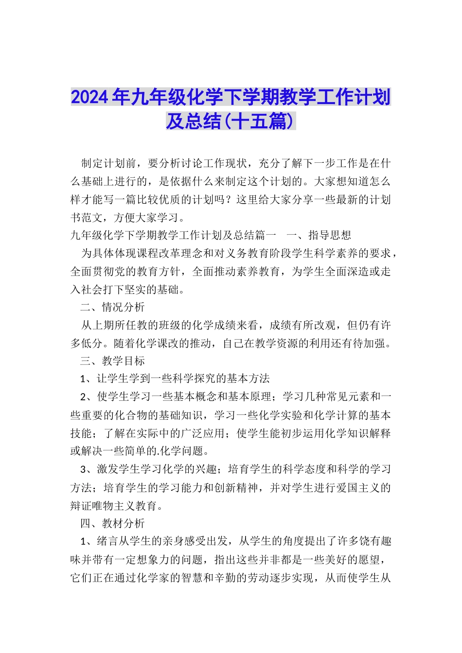 2024年九年级化学下学期教学工作计划及总结_第1页