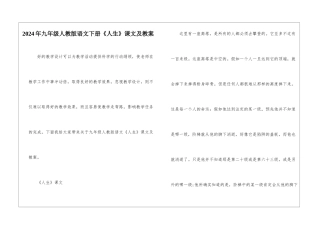 2024年九年级人教版语文下册《人生》课文及教案