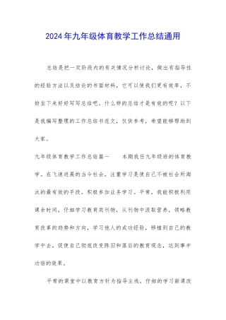 2024年九年级体育教学工作总结通用