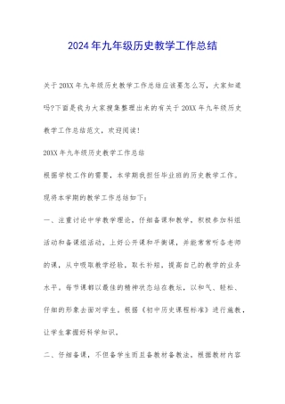 2024年九年级历史教学工作总结-