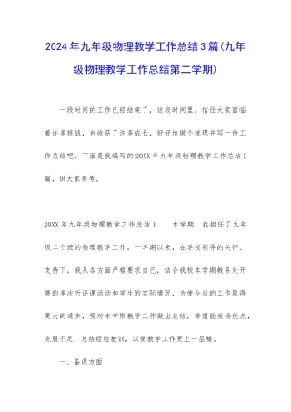 2024年九年级物理教学工作总结3篇