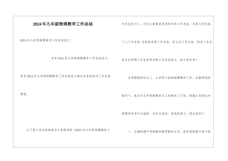 2024年九年级物理教学工作总结