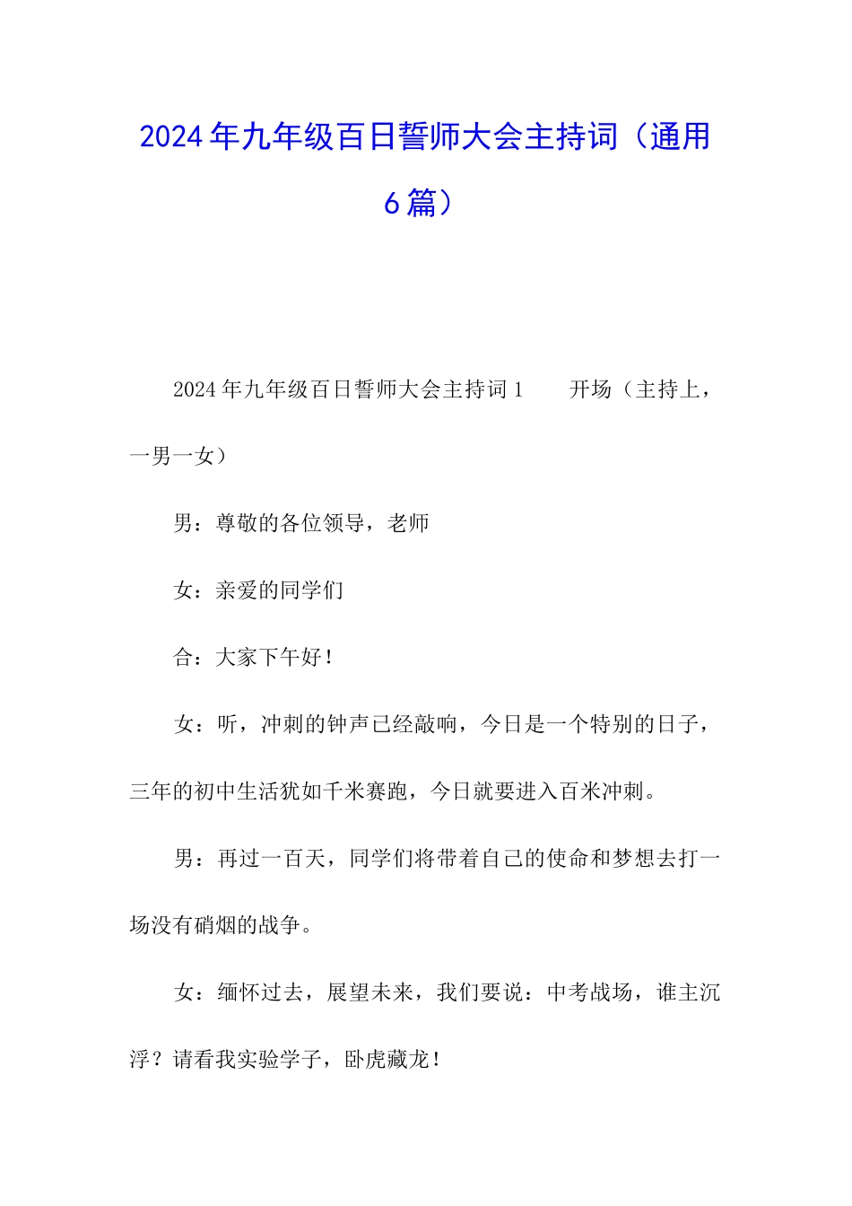 2024年九年级百日誓师大会主持词_第1页