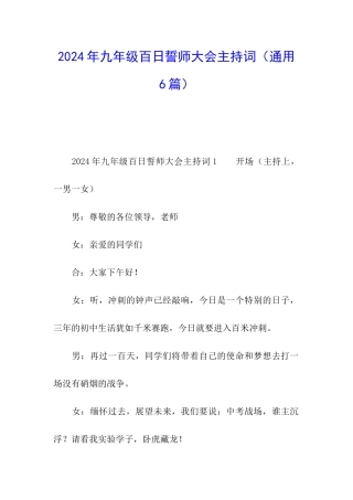 2024年九年级百日誓师大会主持词