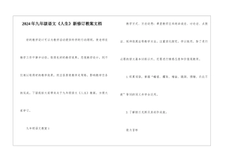 2024年九年级语文《人生》新修订教案文档