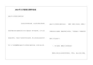 2024年九年级语文教学总结