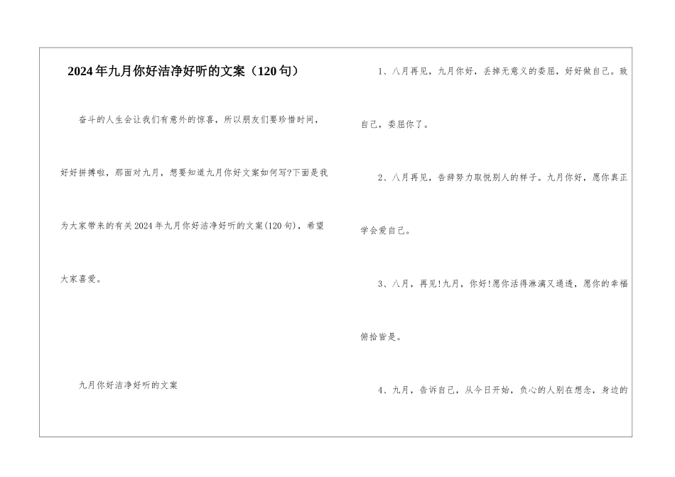 2024年九月你好干净好听的文案_第1页