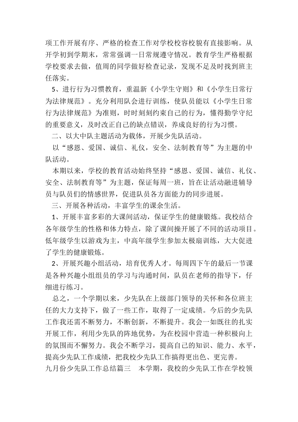 2024年九月份少先队工作总结_第3页