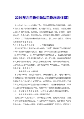 2024年九月份少先队工作总结