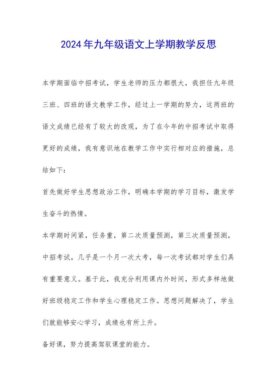 2024年九年级语文上学期教学反思-_第1页