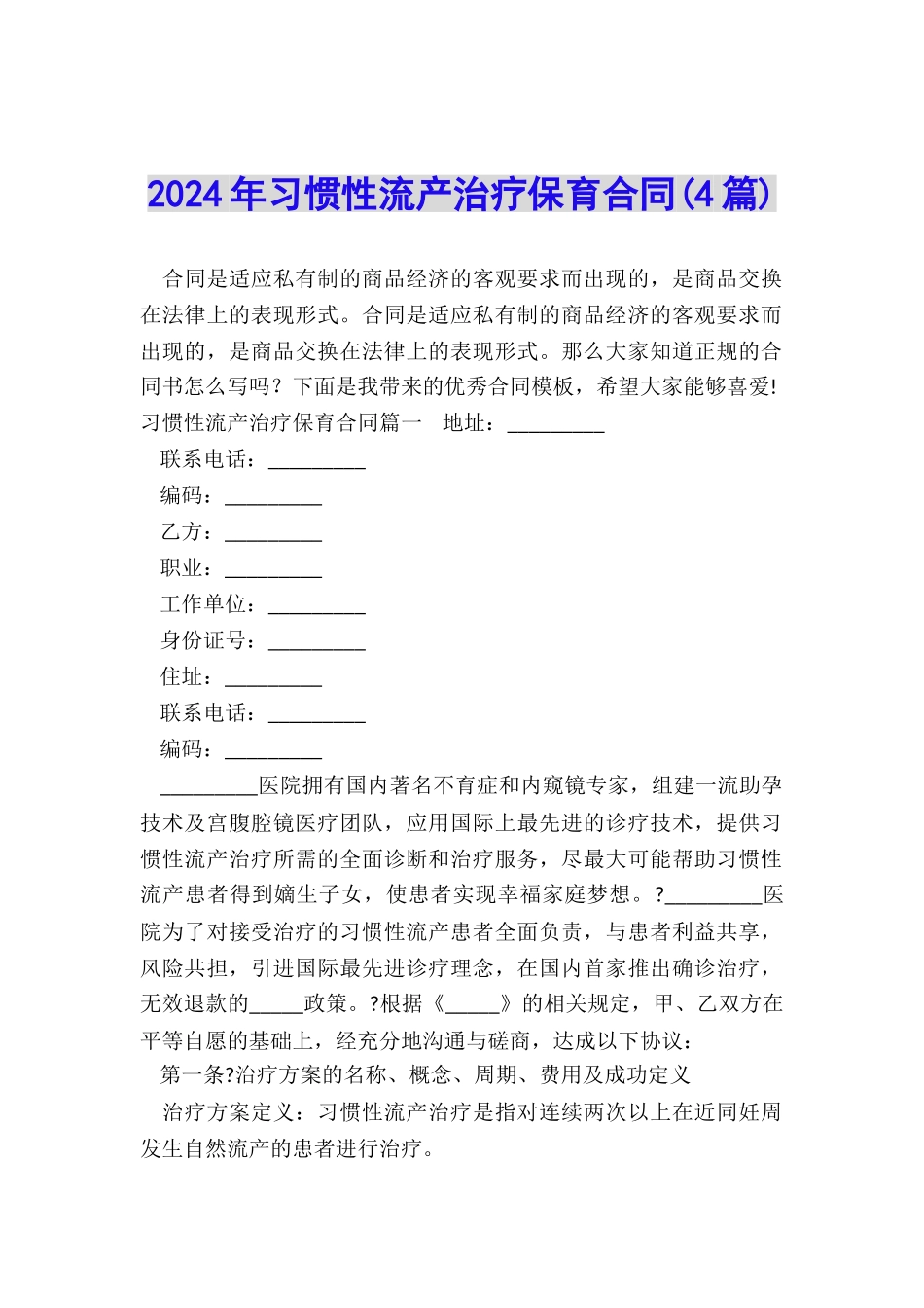 2024年习惯性流产治疗保育合同_第1页