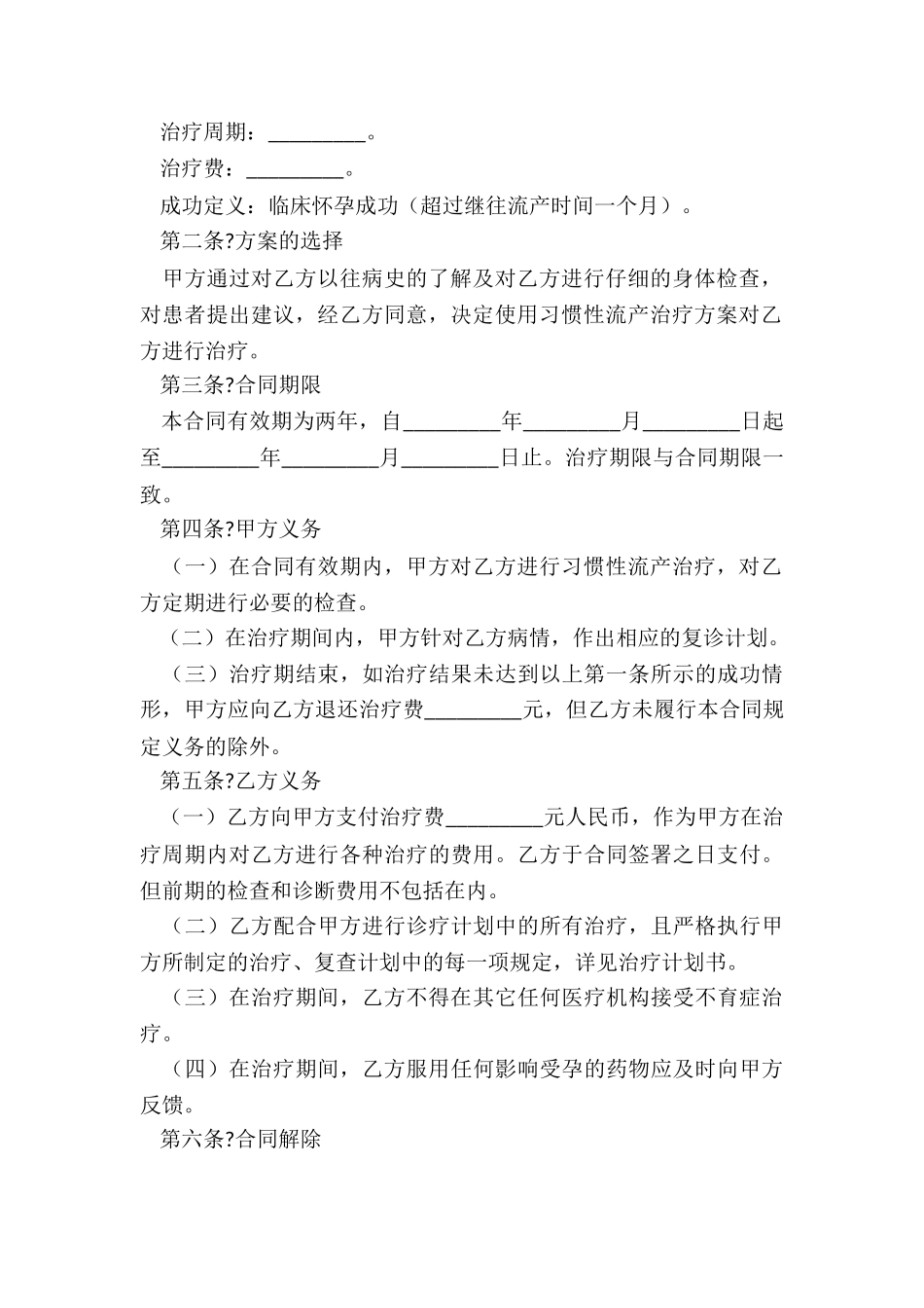 2024年习惯性流产治疗保育合同_第2页