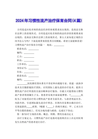 2024年习惯性流产治疗保育合同