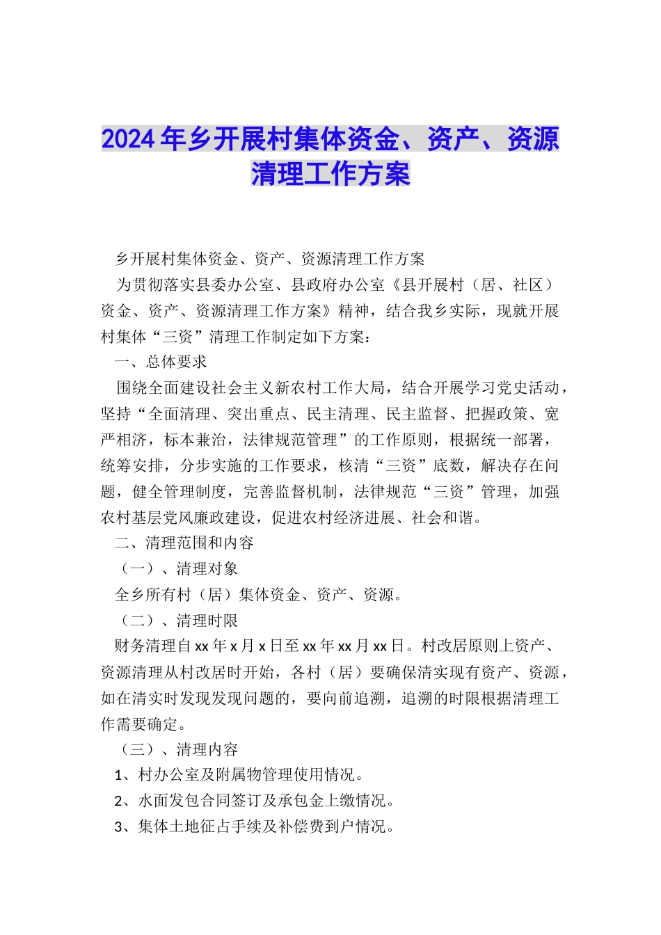 2024年乡开展村集体资金、资产、资源清理工作方案_第1页