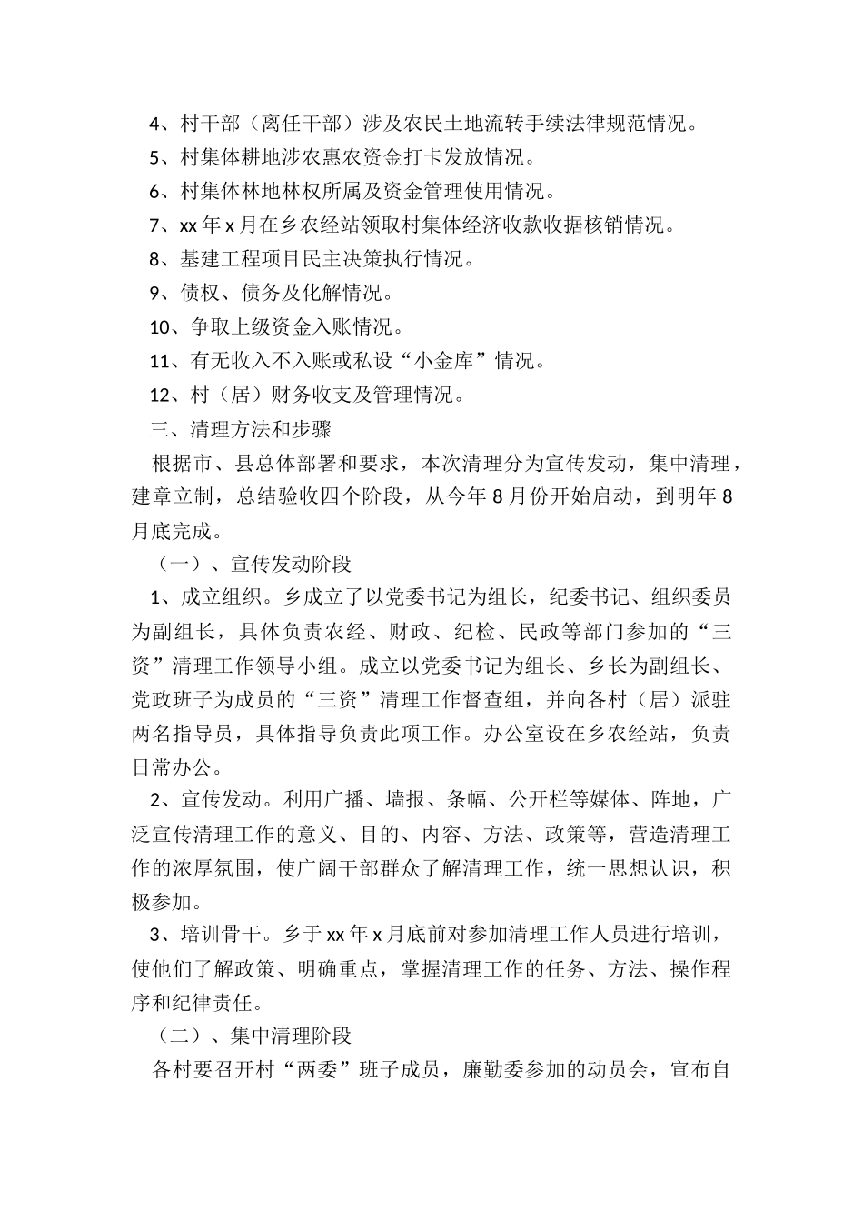 2024年乡开展村集体资金、资产、资源清理工作方案_第2页