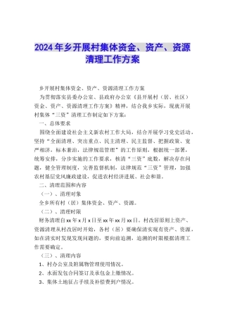 2024年乡开展村集体资金、资产、资源清理工作方案