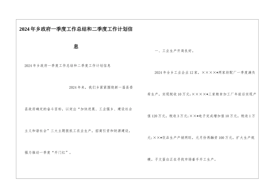 2024年乡政府一季度工作总结和二季度工作计划信息_第1页