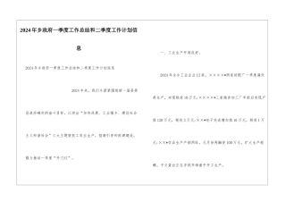 2024年乡政府一季度工作总结和二季度工作计划信息
