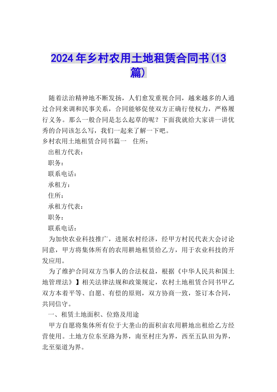 2024年乡村农用土地租赁合同书_第1页