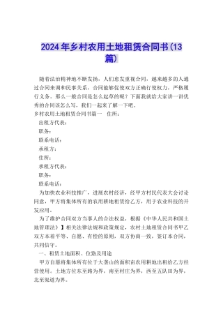 2024年乡村农用土地租赁合同书