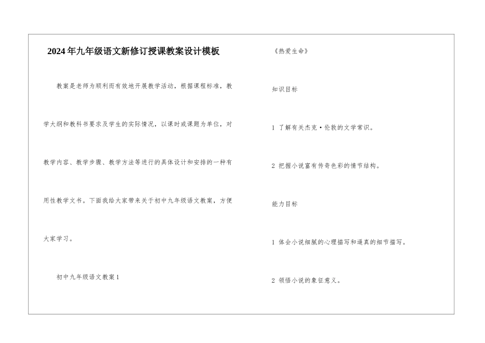 2024年九年级语文新修订授课教案设计模板_第1页