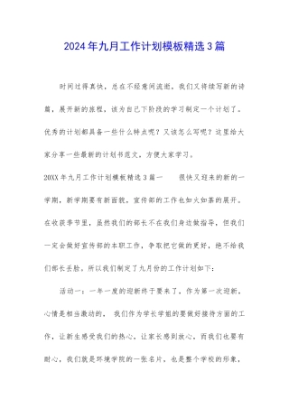 2024年九月工作计划模板精选3篇