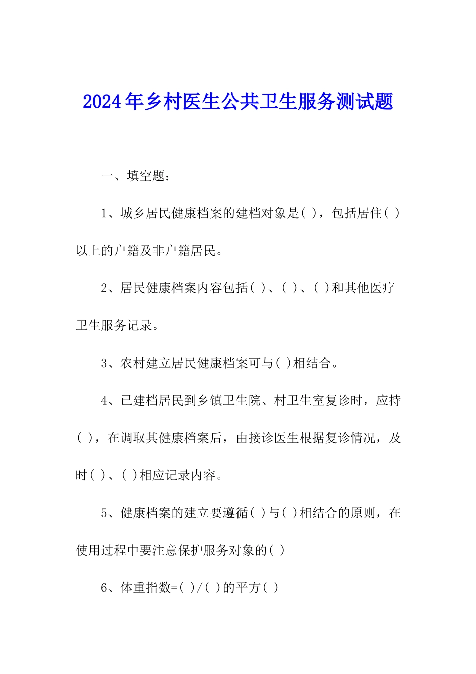 2024年乡村医生公共卫生服务测试题_第1页