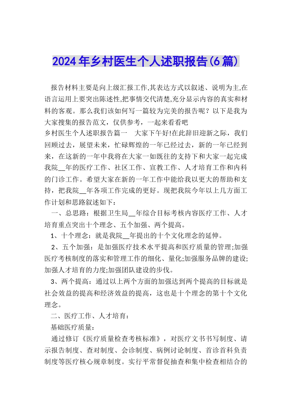 2024年乡村医生个人述职报告_第1页