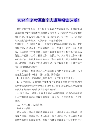 2024年乡村医生个人述职报告
